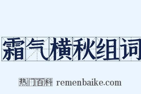 霜气横秋组词是什么意思的图片